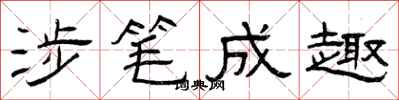 曾庆福涉笔成趣隶书怎么写