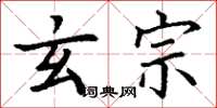 丁谦玄宗楷书怎么写