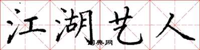 丁谦江湖艺人楷书怎么写