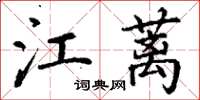 丁谦江蓠楷书怎么写