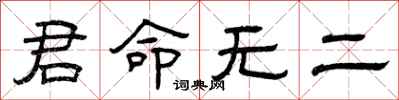 曾庆福君命无二隶书怎么写
