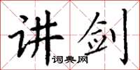 丁谦讲剑楷书怎么写