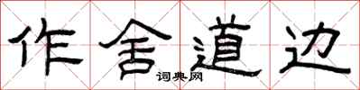 曾庆福作舍道边隶书怎么写
