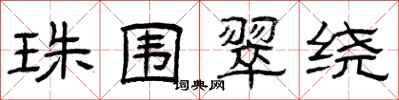 曾庆福珠围翠绕隶书怎么写