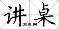 丁谦讲桌楷书怎么写