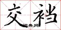 丁谦交裆楷书怎么写