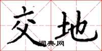 丁谦交地楷书怎么写