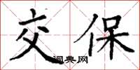 丁谦交保楷书怎么写