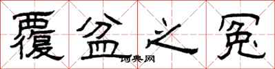 曾庆福覆盆之冤隶书怎么写