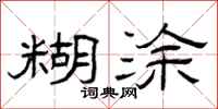 曾庆福糊涂隶书怎么写
