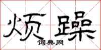 曾庆福烦躁隶书怎么写