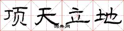 曾庆福顶天立地隶书怎么写