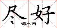 丁谦尽好楷书怎么写