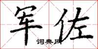 丁谦军佐楷书怎么写
