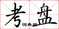 丁谦考盘楷书怎么写