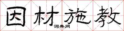 曾庆福因材施教隶书怎么写