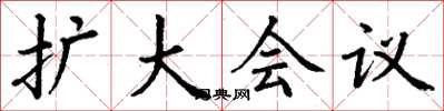 丁谦扩大会议楷书怎么写