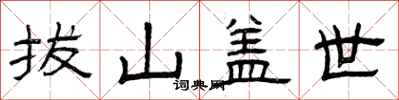 曾庆福拔山盖世隶书怎么写