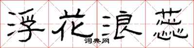 曾庆福浮花浪蕊隶书怎么写