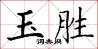 丁谦玉胜楷书怎么写