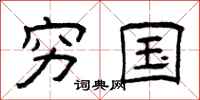 曾庆福穷国隶书怎么写