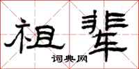 曾庆福祖辈隶书怎么写