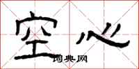 曾庆福空心隶书怎么写