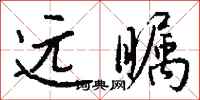钱沛云远瞩行书怎么写