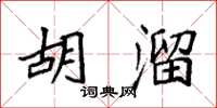 袁强胡溜楷书怎么写