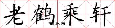 丁谦老鹤乘轩楷书怎么写