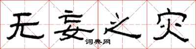 曾庆福无妄之灾隶书怎么写