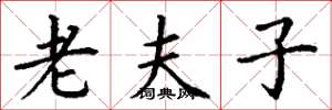 丁谦老夫子楷书怎么写