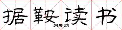 曾庆福据鞍读书隶书怎么写
