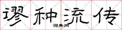 曾庆福谬种流传隶书怎么写