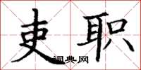 丁谦吏职楷书怎么写