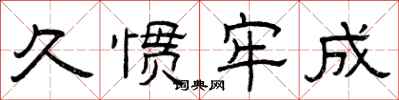 曾庆福久惯牢成隶书怎么写