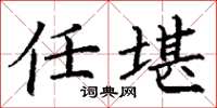 丁谦任堪楷书怎么写