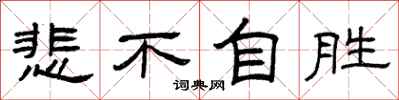 曾庆福悲不自胜隶书怎么写