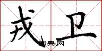 丁谦戎卫楷书怎么写