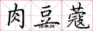 丁谦肉豆蔻楷书怎么写