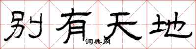 曾庆福别有天地隶书怎么写
