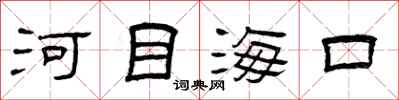 曾庆福河目海口隶书怎么写