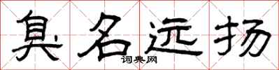 曾庆福臭名远扬隶书怎么写