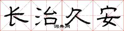 曾庆福长治久安隶书怎么写