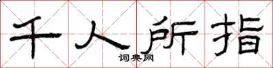 曾庆福千人所指隶书怎么写