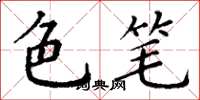 丁谦色笔楷书怎么写