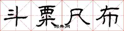 曾庆福斗粟尺布隶书怎么写