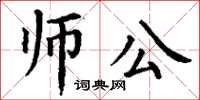 丁谦师公楷书怎么写