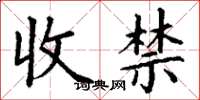 丁谦收禁楷书怎么写