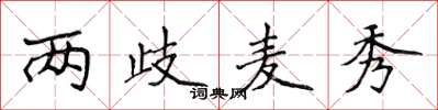 侯登峰两歧麦秀楷书怎么写